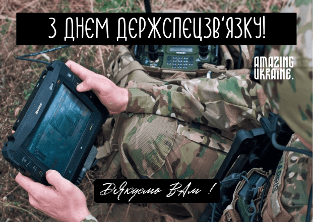 С Днем Госспецсвязи 2026 — красивые поздравительные открытки на украинском