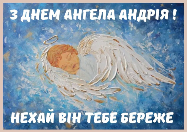 с именинами Андрея