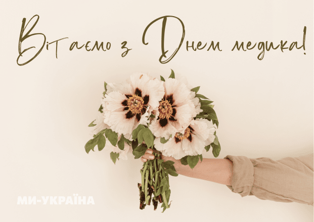 З днем медика в Україні - листівки, картинки