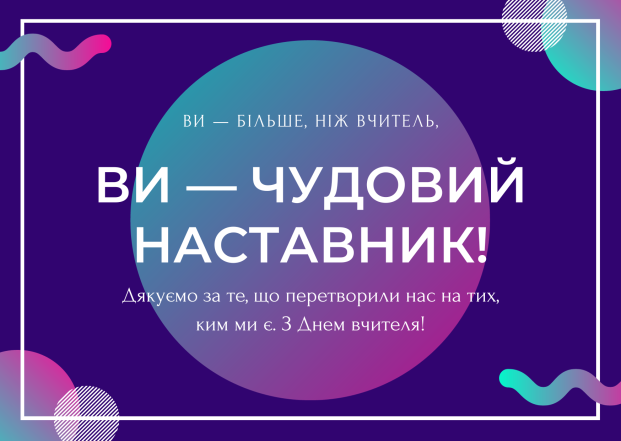 Коли День вчителя в Україні у 2024 році