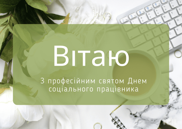 День працівника соціальної сфери 2025: щирі вітання і святкові листівки