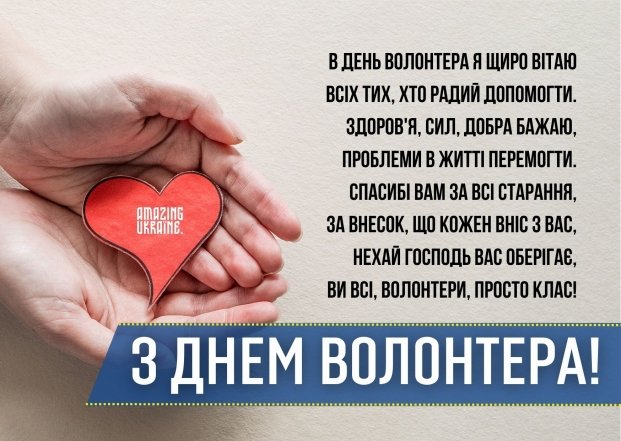 Коли День волонтера в Україні 2025 - гарні картинки, привітання українською