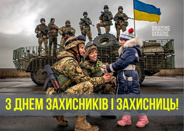 Лучшие картинки и открытки с День защитников и защитниц Украины: подборка патриотических поздравлений - фото №1