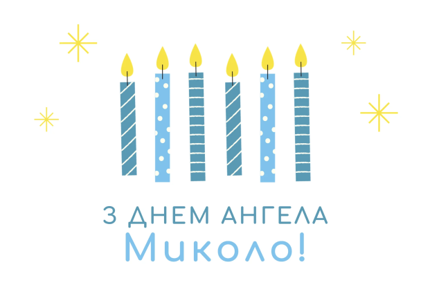 Картинки с Днем ангела Николая