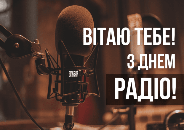 Вітання зі Всесвітнім днем радіо українською 2025