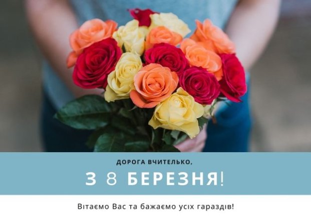 Поздравления с 8 Марта — картинки на украинском 2025