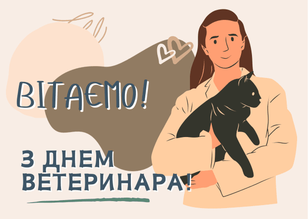 з днем ветеринара