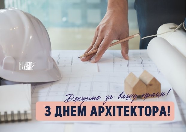 вітання архітектору з професійним святом