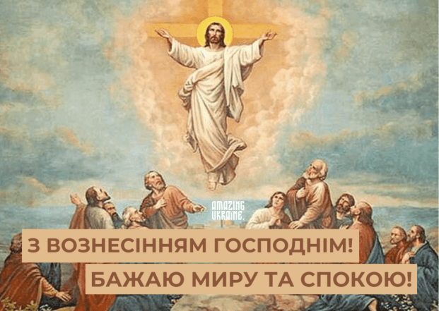 Листівка з Вознесінням Господнім