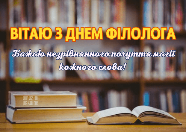 День филолога 25 мая — поздравления в прозе, стихах и картинках на украинском