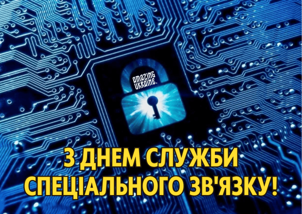 С Днем Госспецсвязи 2026 — красивые поздравительные открытки на украинском