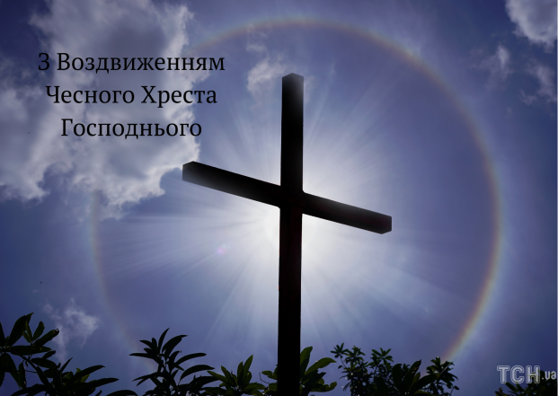 14 вересня - свято Воздвиження Хреста Господнього: найкращі привітання для рідних і близьких - фото №4