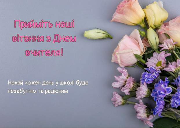 Картинки та листівки з Днем вчителя та Днем працівника освіти 2024