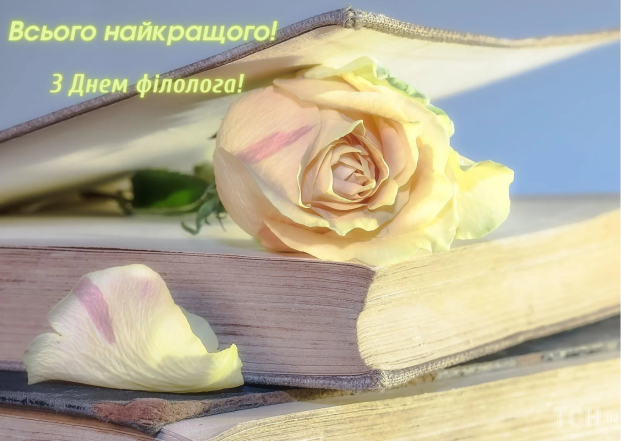 Поздравления с Днем филолога