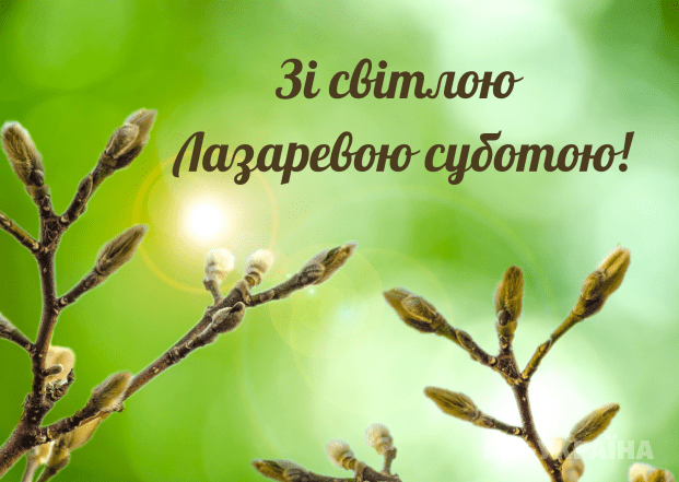 Лазарева субота листівки