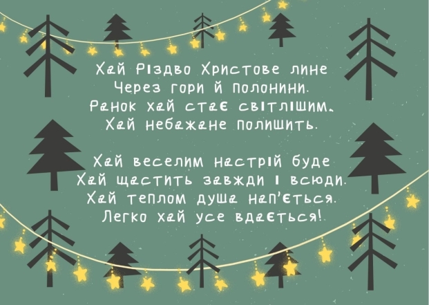 Найкращі вірші до Різдва - привітання для рідних красивими словами - фото №2
