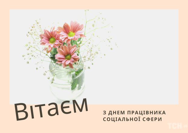 День працівника соціальної сфери 2023: щирі вітання і святкові листівки - фото №4