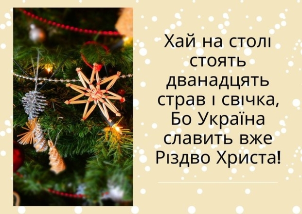 Зі Святвечором, будьте здорові! Теплі привітання для всіх ваших рідних - українською - фото №4