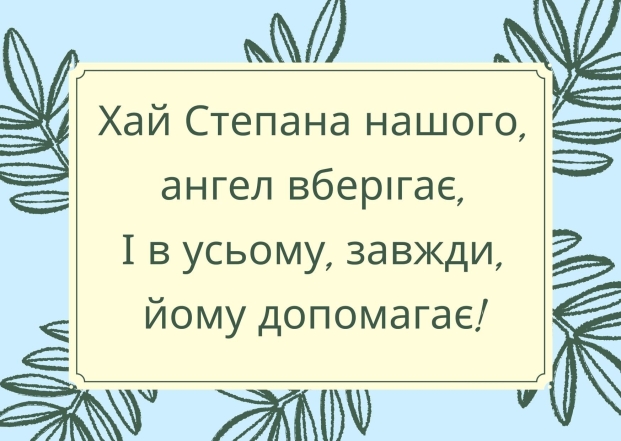 З Днем ангела, Степане! Гарні вітання і листівки з нагоди іменин - фото №13