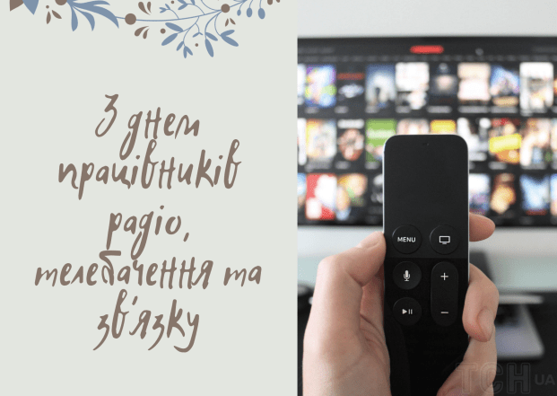 День фахівці радіо, телебачення та зв'язку