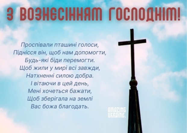 Листівка з Вознесінням Господнім