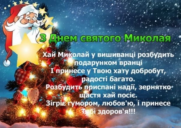 Із Днем святого Миколая за старим стилем! Вірші та картинки — українською - фото №3