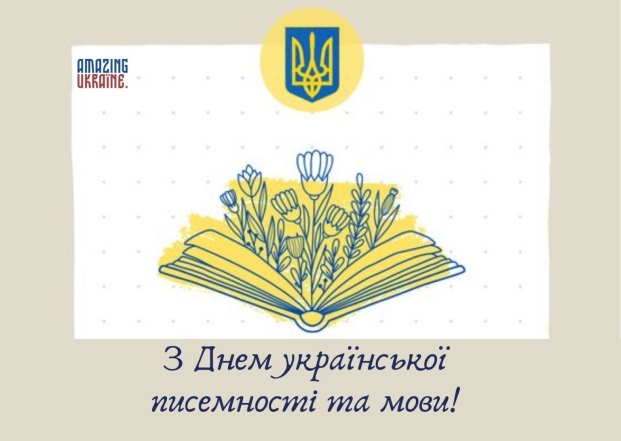 Душевні вітання з Днем української писемності та мови 2024 українською