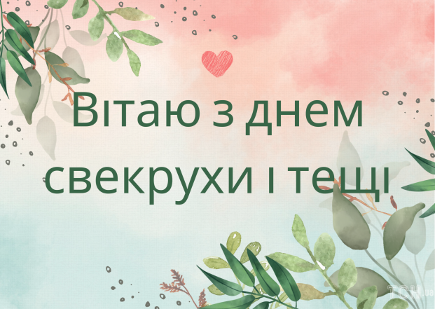 Найкращі вітання з Днем свекрухи і тещі 2024