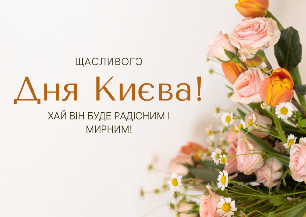Самые душевные поздравления с Днем Киева: трогательные стихи, пожелания в прозе и картинки - фото №2