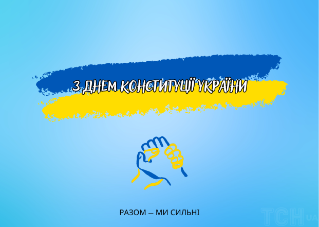 Поздравляем с Днем Конституции