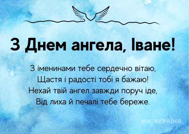 Хорошие поздравления Ивану с Днем ангела — картинки, краткие пожелания на украинском