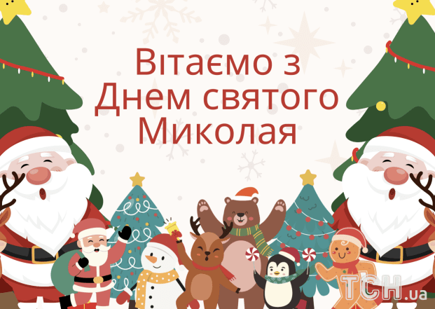 листівка з Миколаєм 2025 українською