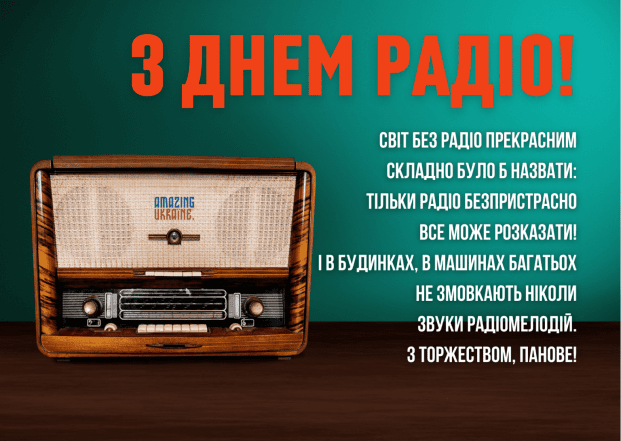 Щирі вітання зі Всесвітнім днем радіо 2025