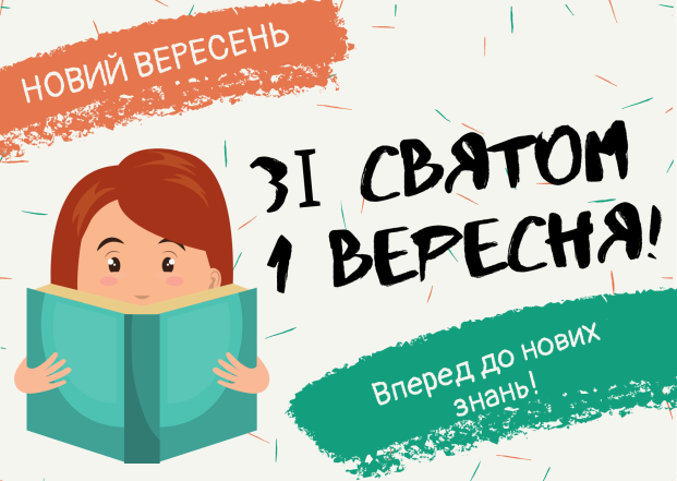 Как поздравить с 1 сентября - картинки и открытки на украинском