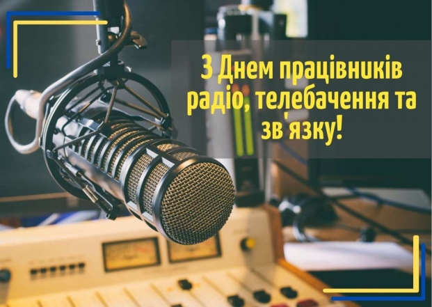 поздравления с Днем работников радио, телевидения и связи Украины