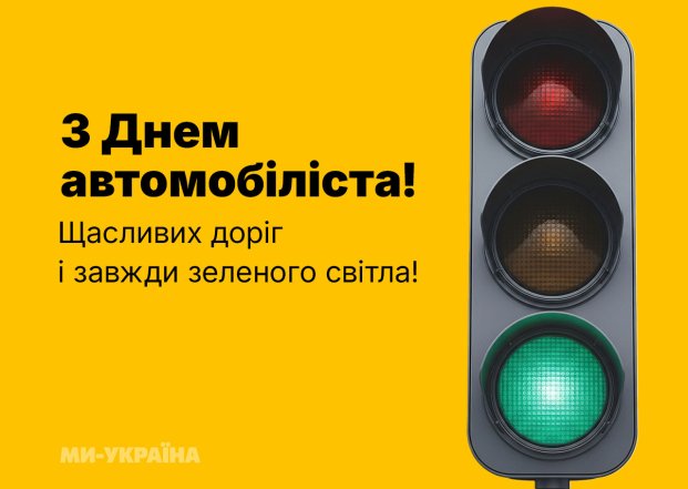 День автомобилиста 2026 — красивые картинки, открытки и поздравления.