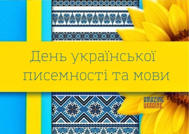 Гарні вітання з Днем української писемності та мови 2024