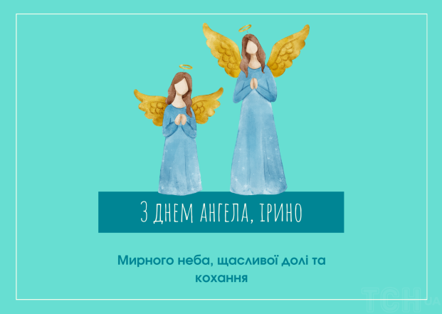 Привітання з днем ангела Ірини 2024 у картинках та листівках - оригінальні побажання