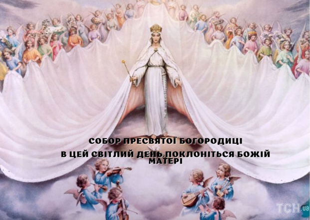 Собор Пресвятої Богородиці: що це за свято і як гарно привітати своїх рідних, друзів та близьких - фото №4