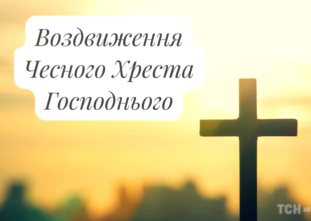 Привітання на Воздвиження 2024 у картинках та листівках