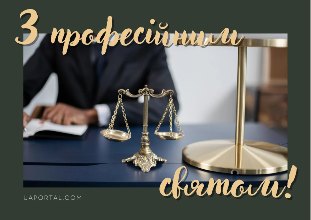 З Днем суду України 2025: відеопривітання та красиві листівки українською мовою