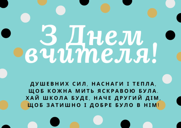 Всесвітній день вчителя 2024 - привітання у картинках