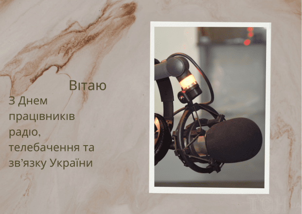 День фахівці радіо, телебачення та зв'язку