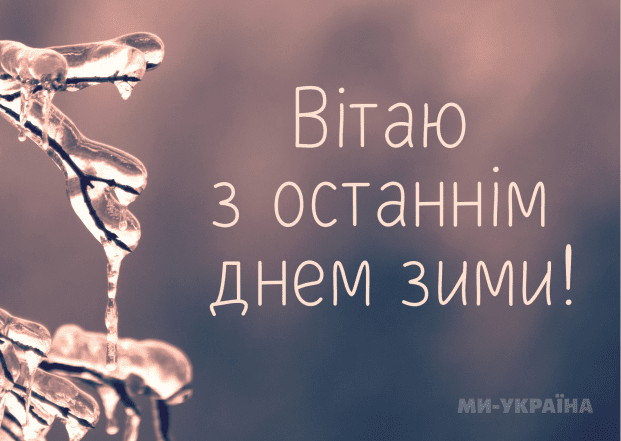 Последний день зимы картинки, открытки на украинском