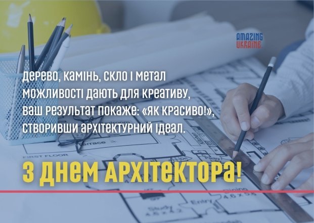 вітання архітектору з професійним святом