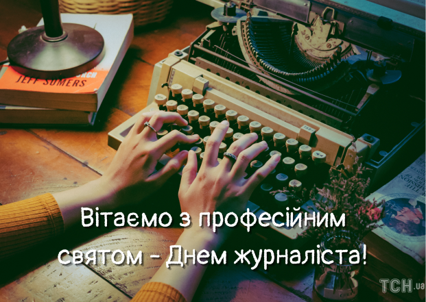 Поздравляем журналистов Украины с профессиональным праздником — стихи, проза, картинки, открытки