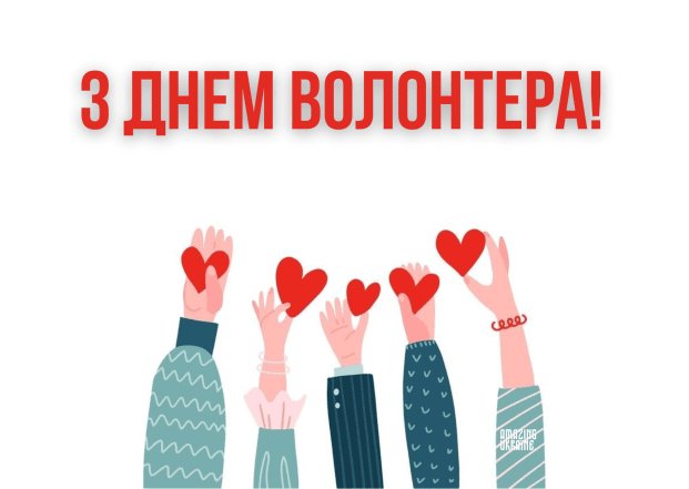 Коли День волонтера в Україні 2025 - гарні картинки, привітання українською