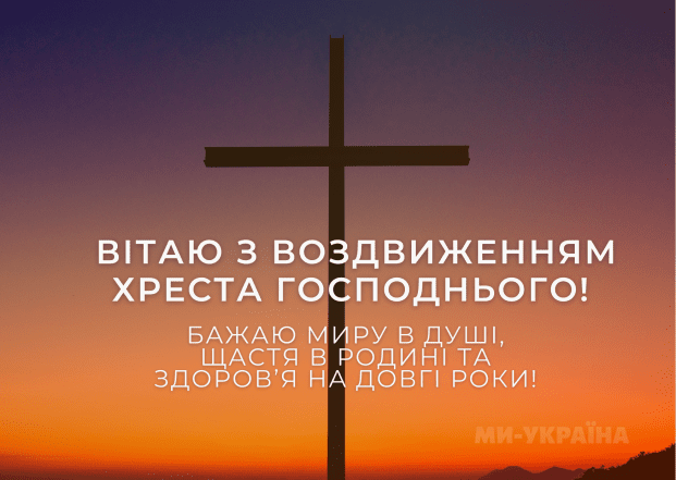 14 вересня - свято Воздвиження Хреста Господнього: найкращі привітання для рідних і близьких