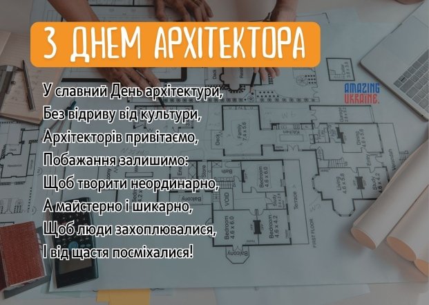 вітання архітектору з професійним святом