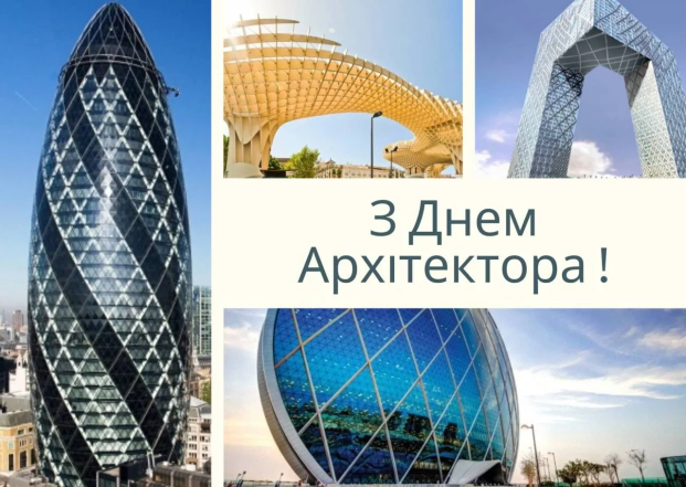Всесвітній День архітектора та архітектури